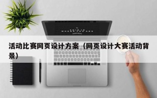 府谷活动比赛网页设计方案（网页设计大赛活动背景）